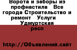  Ворота и заборы из профнастила - Все города Строительство и ремонт » Услуги   . Удмуртская респ.